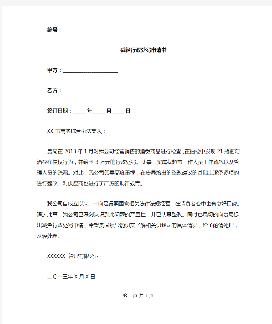 减轻行政处罚申请书.doc