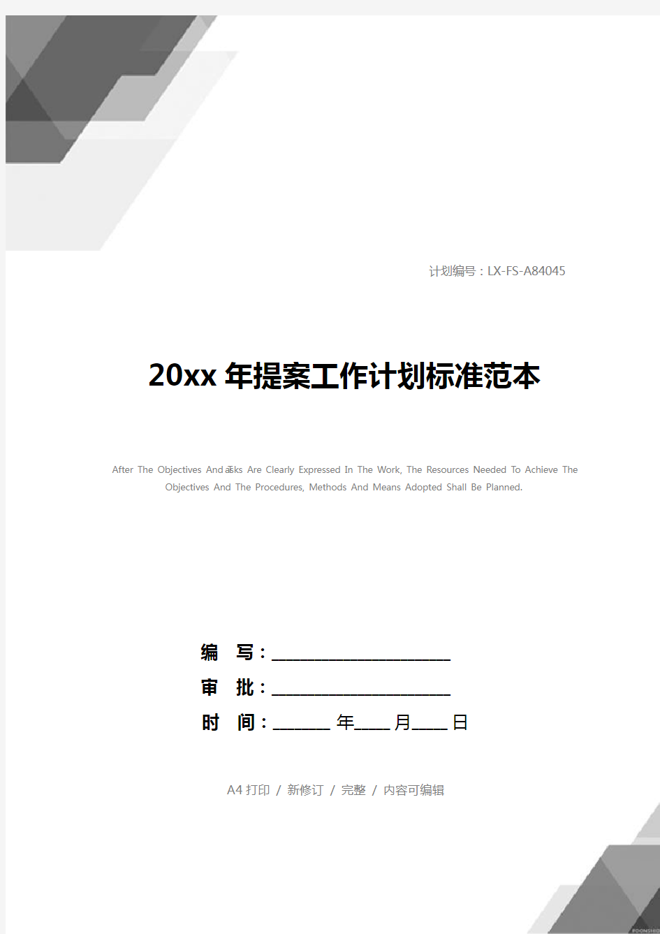 20xx年提案工作计划标准范本