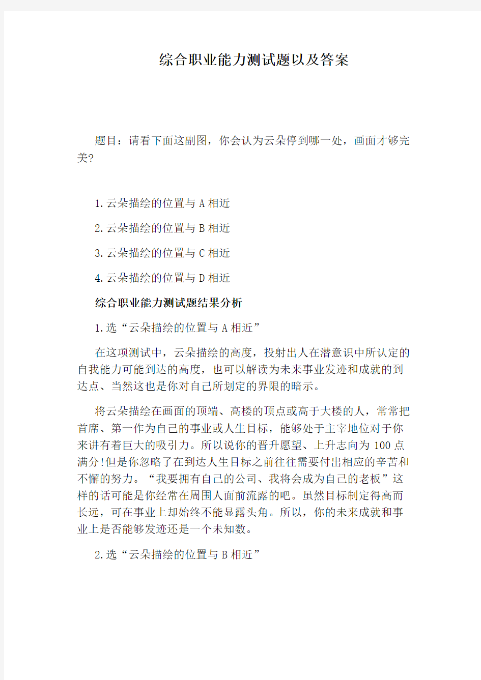 综合职业能力测试题以及答案