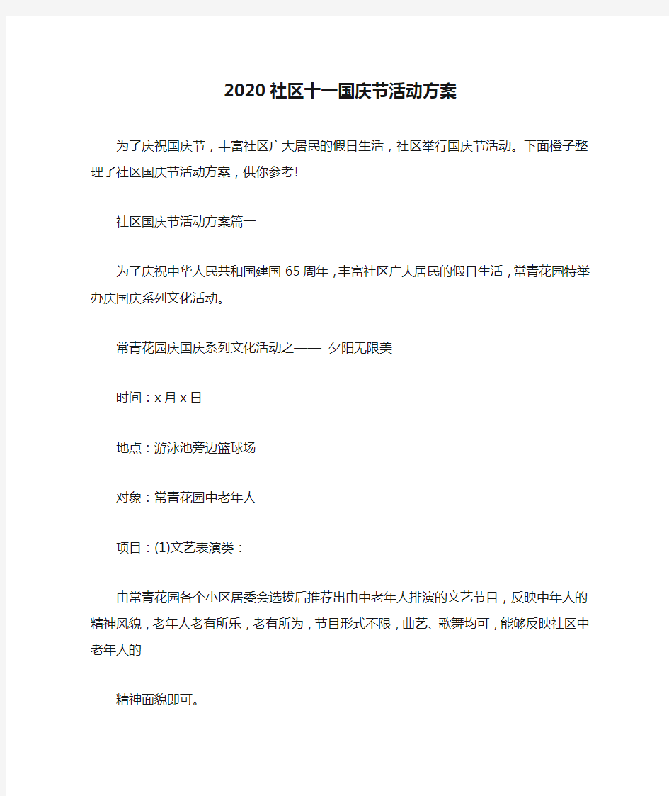 2020社区十一国庆节活动方案