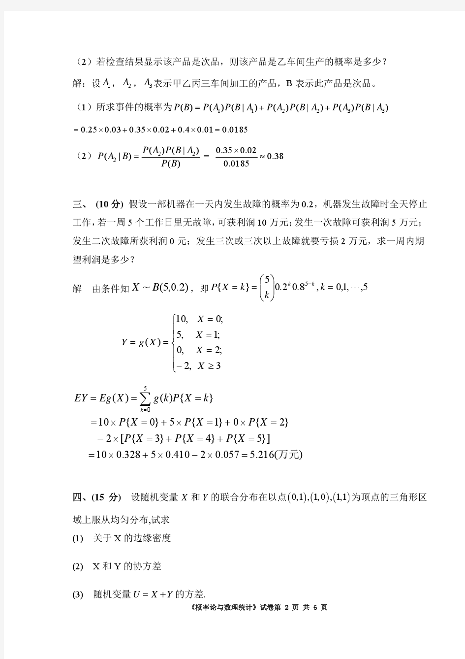 华南理工大学2014年春概率论与数理统计试题及答案