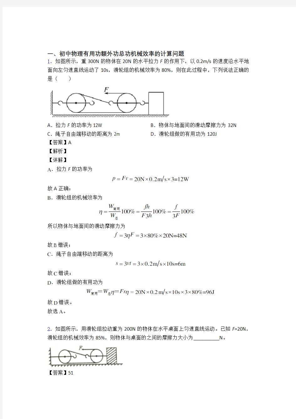 中考物理专题题库∶机械效率的计算题及答案