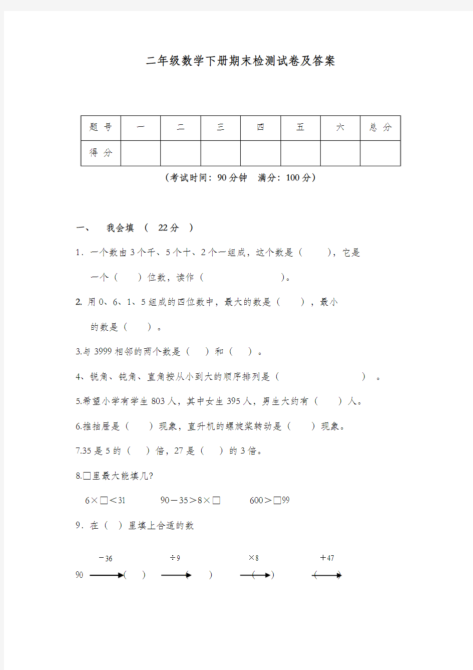 2017-2018学年新人教版小学二年级数学下册期末试卷及答案(联考)