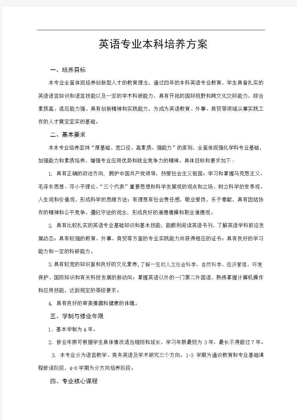 英语专业本科培养方案