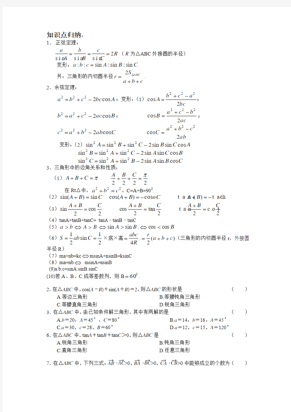 必修5解三角形知识点归纳