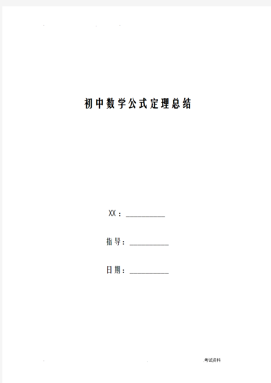 初中数学公式定理总结