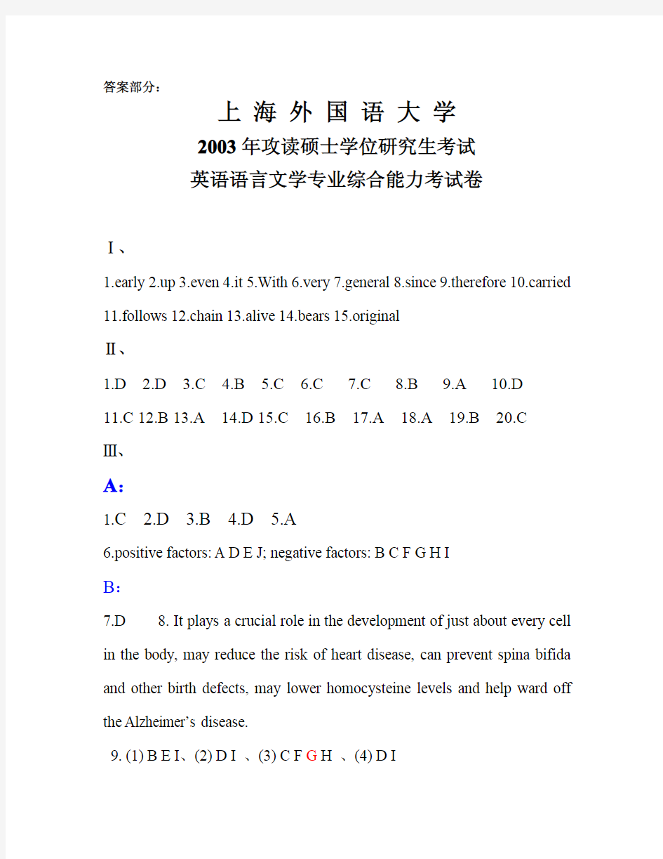 上海外国语大学综合英语2003答案