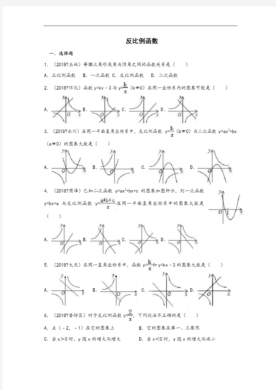 2018中考数学真题汇编《反比例函数》