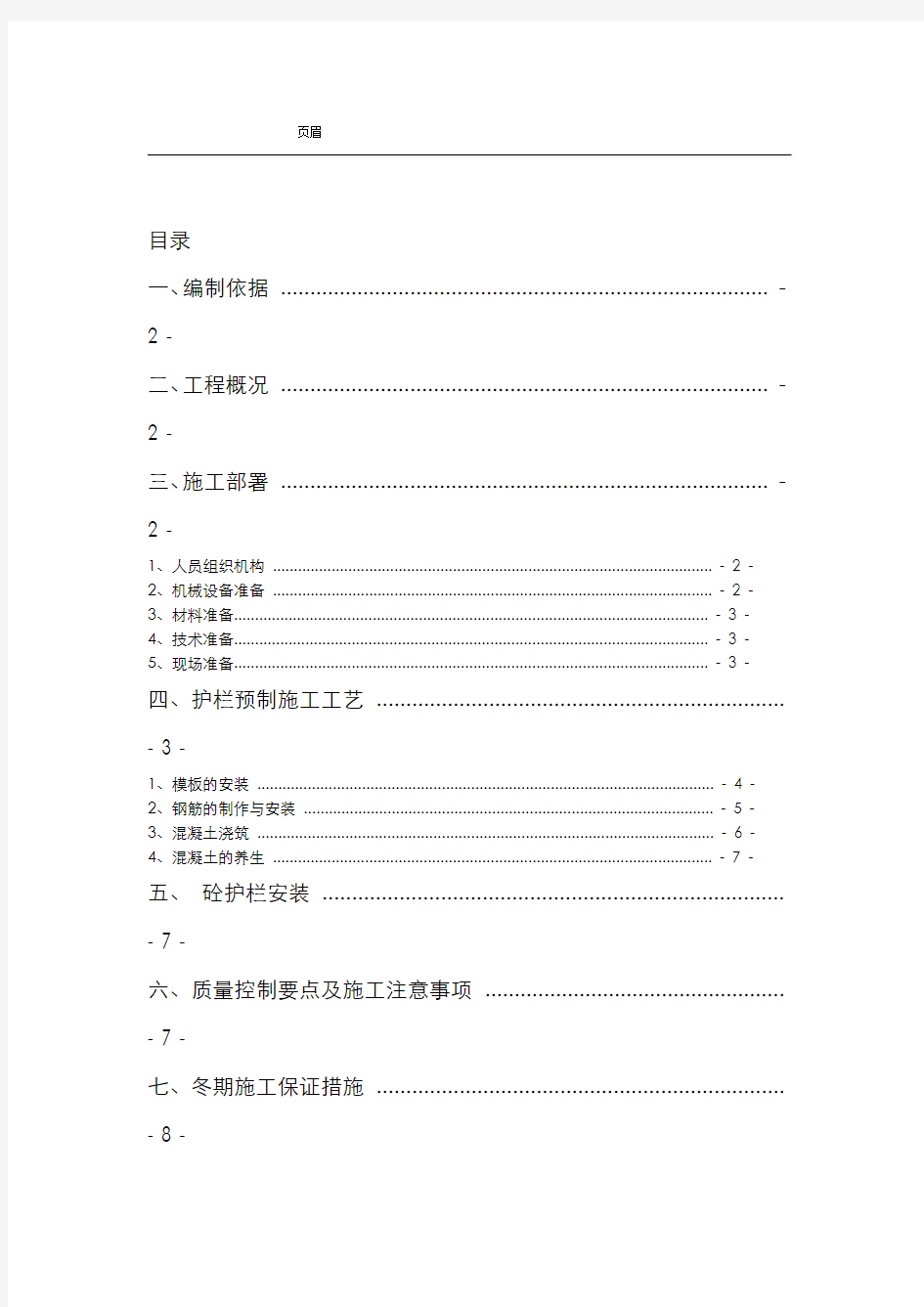 砼护栏预制施工设计方案