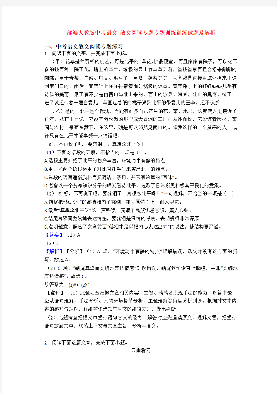 部编人教版中考语文 散文阅读专题专题训练训练试题及解析