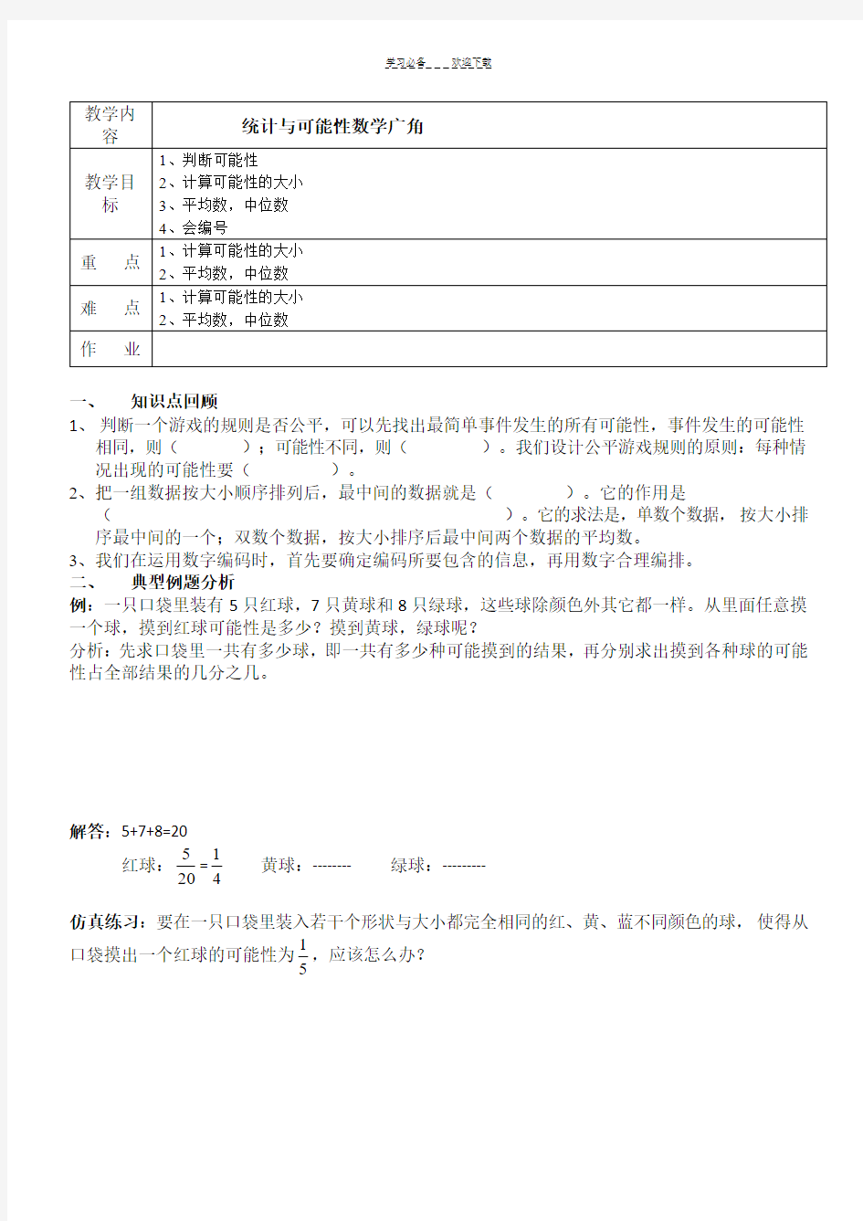 人教版五年级上数学统计与概率教案