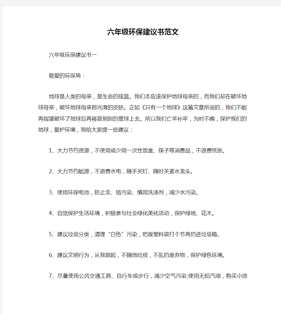 六年级环保建议书范文