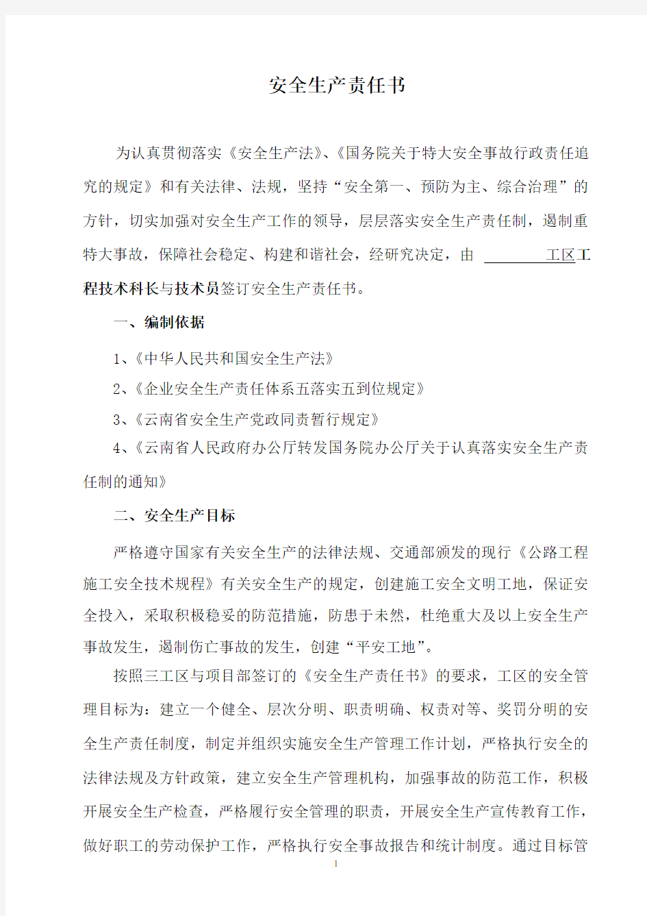 工程科成员安全生产责任书