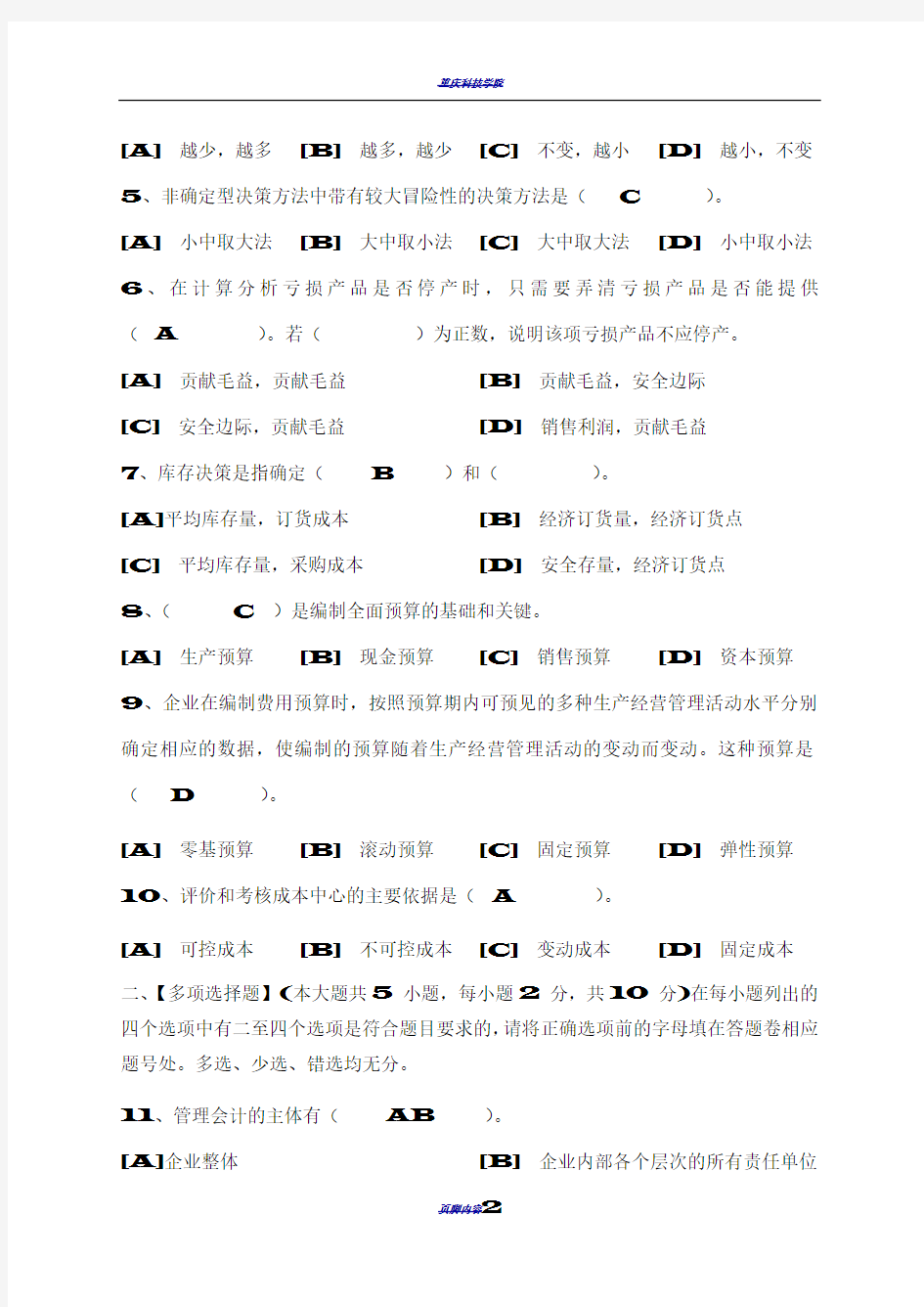 管理会计模拟试卷和答案