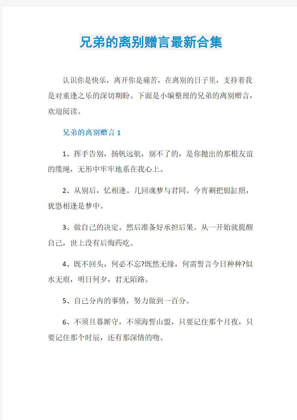 兄弟的离别赠言最新合集