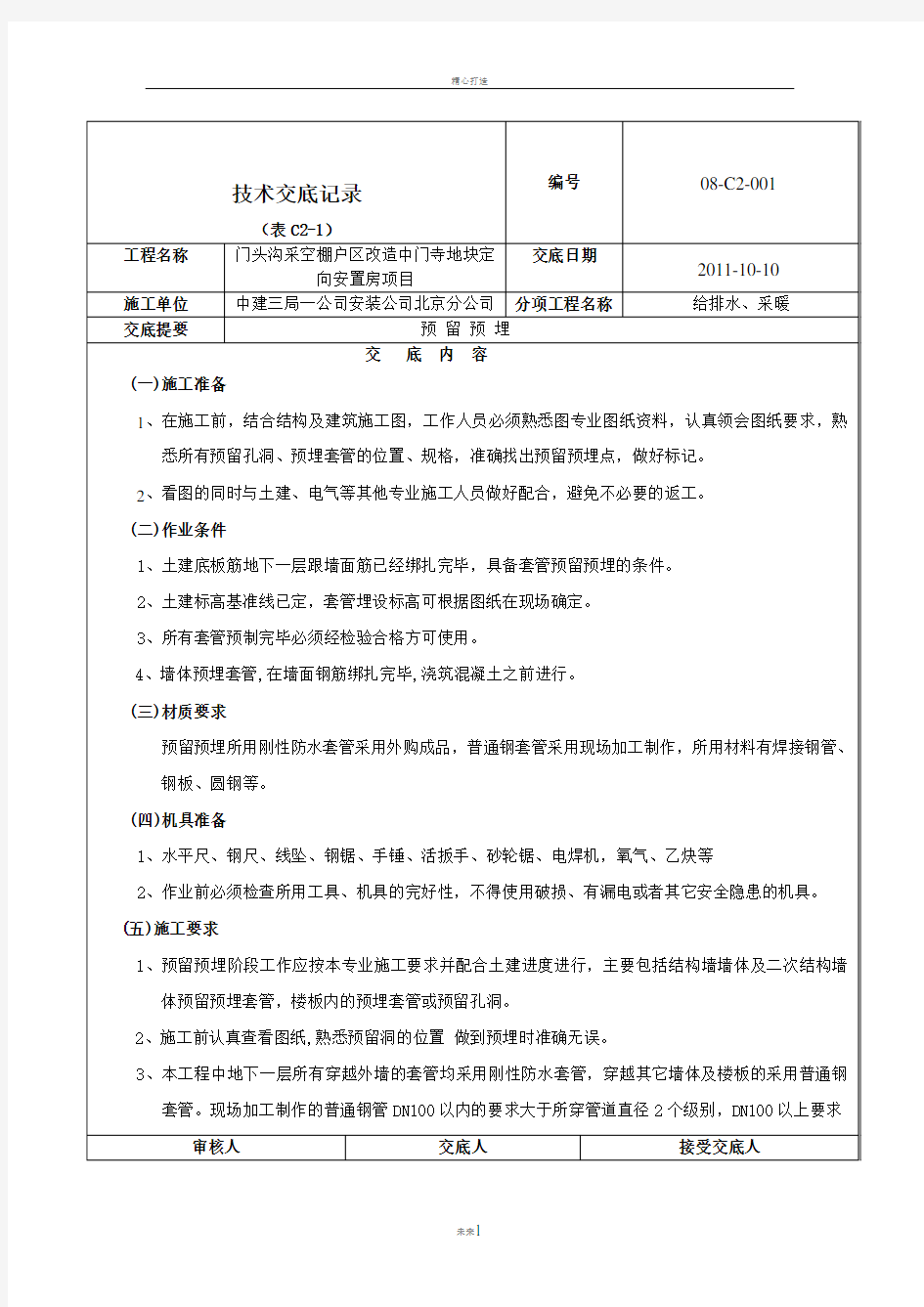 预留预埋技术交底记录