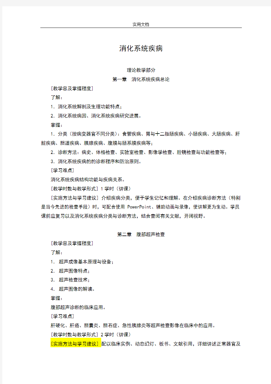 消化系统疾病教案设计