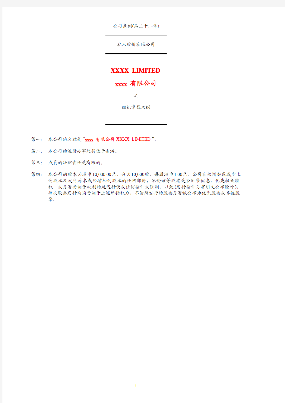 香港公司章程中文版新版.pdf