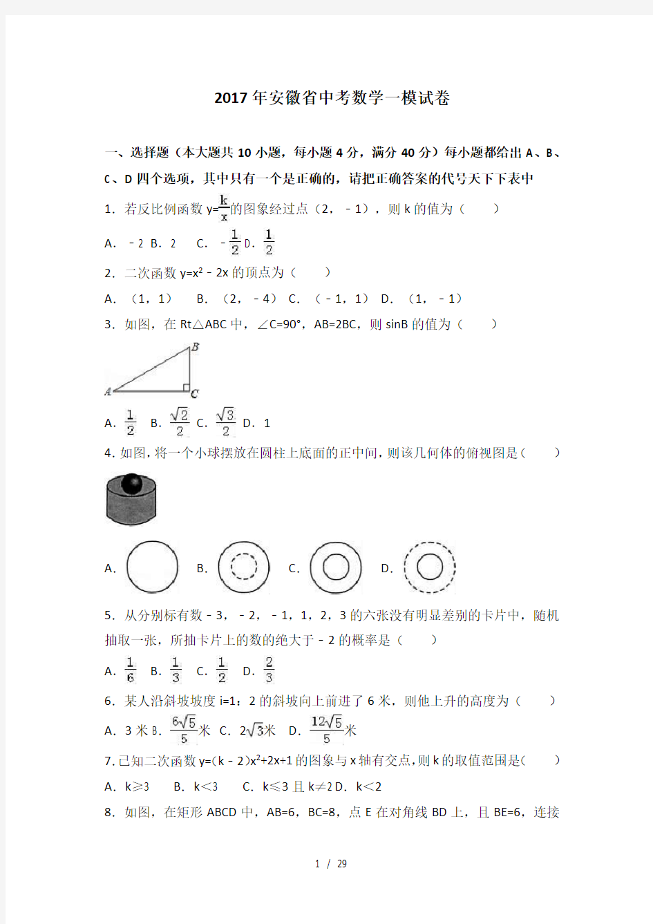 安徽省2017届中考数学一模试卷解析版