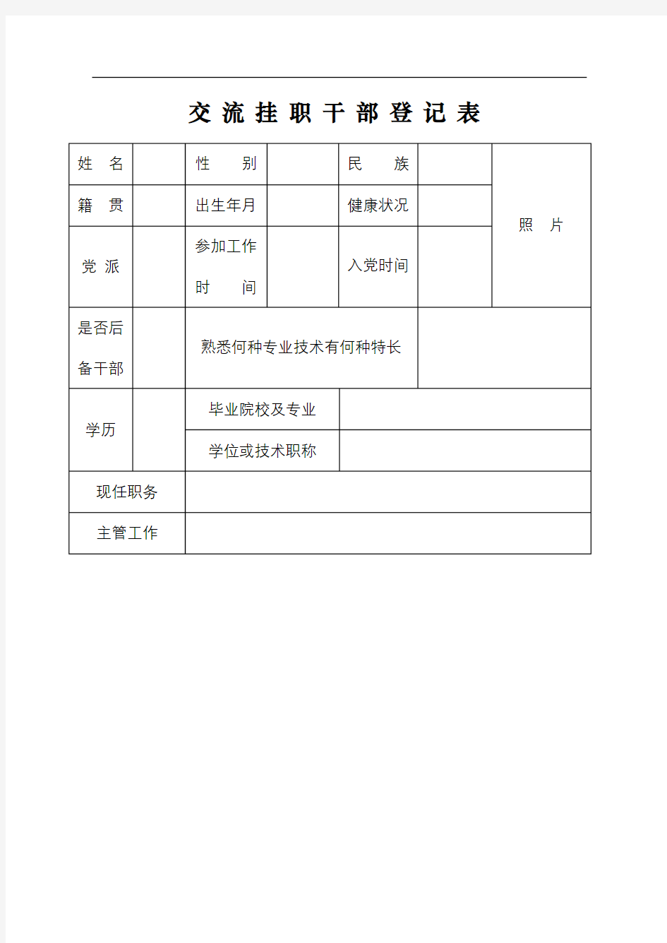 交流挂职干部登记表【模板】