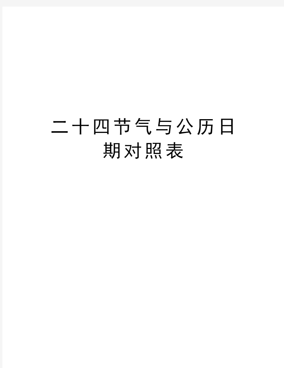 二十四节气与公历日期对照表讲解学习