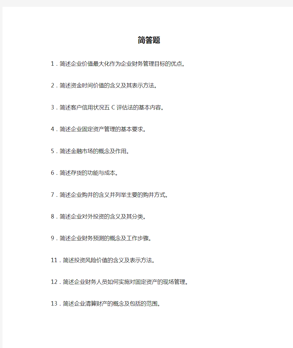 自考财务管理学简答题.doc