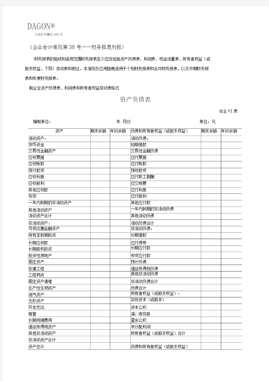 财务报表标准格式完整版