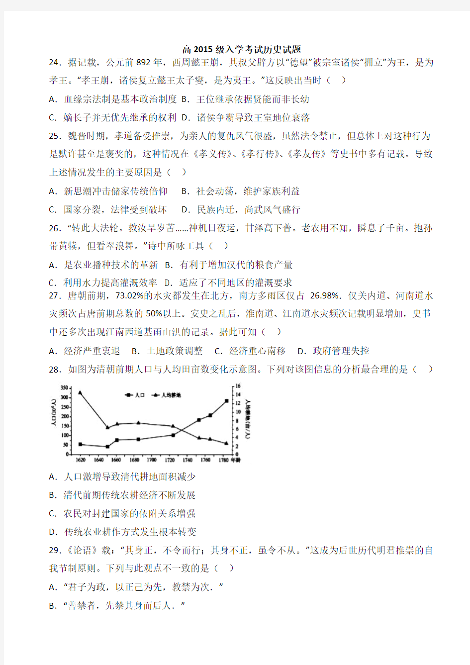 四川省遂宁市射洪中学2018届高三上学期应届生入学考试历史试题 Word版含答案