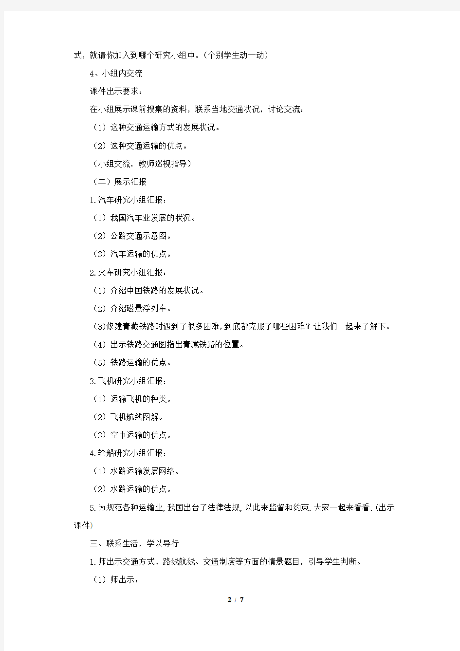 小学思想政治_现代化交通运输教学设计学情分析教材分析课后反思