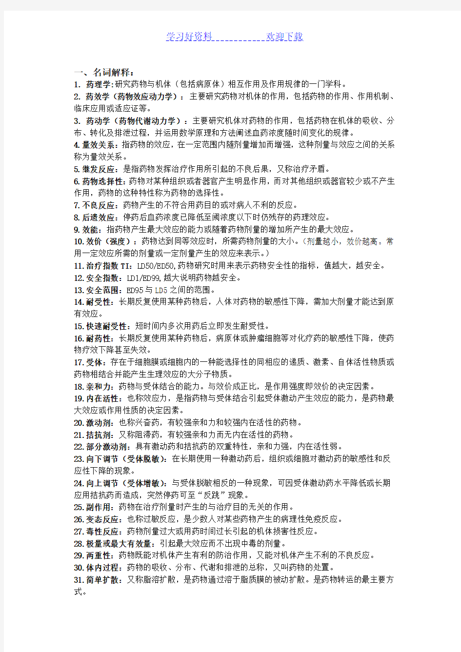 药理学期末复习总结