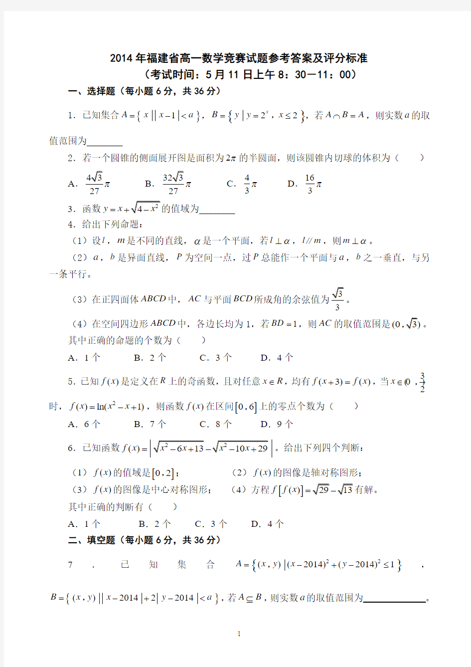 2014年福建省高一数学竞赛