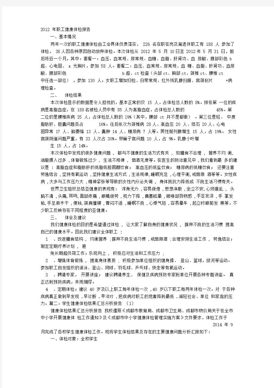 健康体检结果分析报告