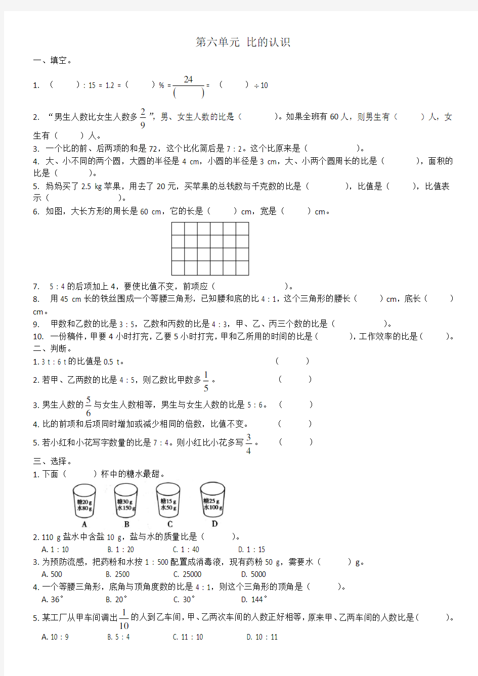 北师大数学六年级上册比的认识