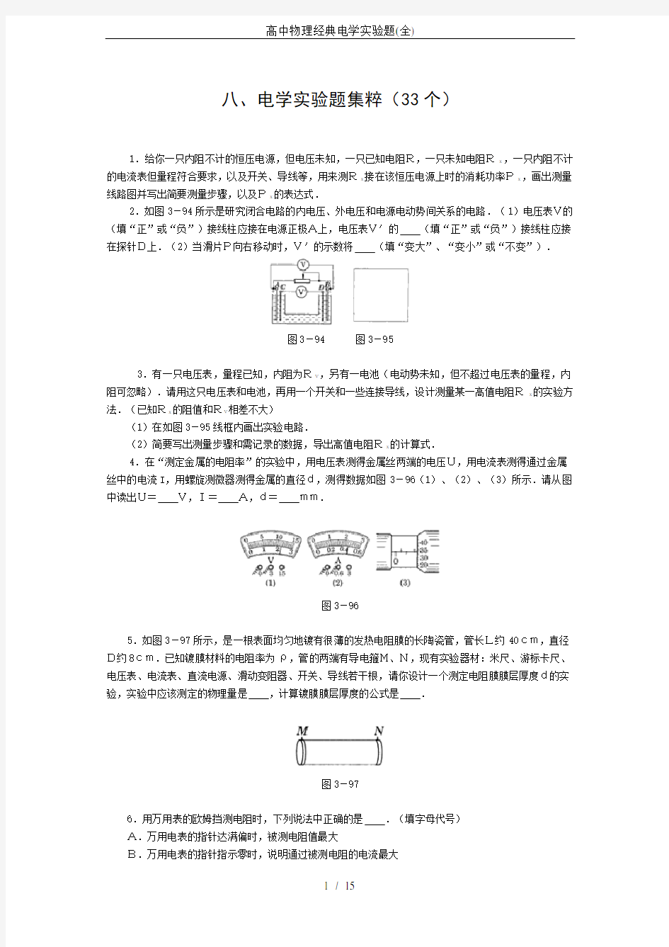 (完整版)高中物理经典电学实验题(全)