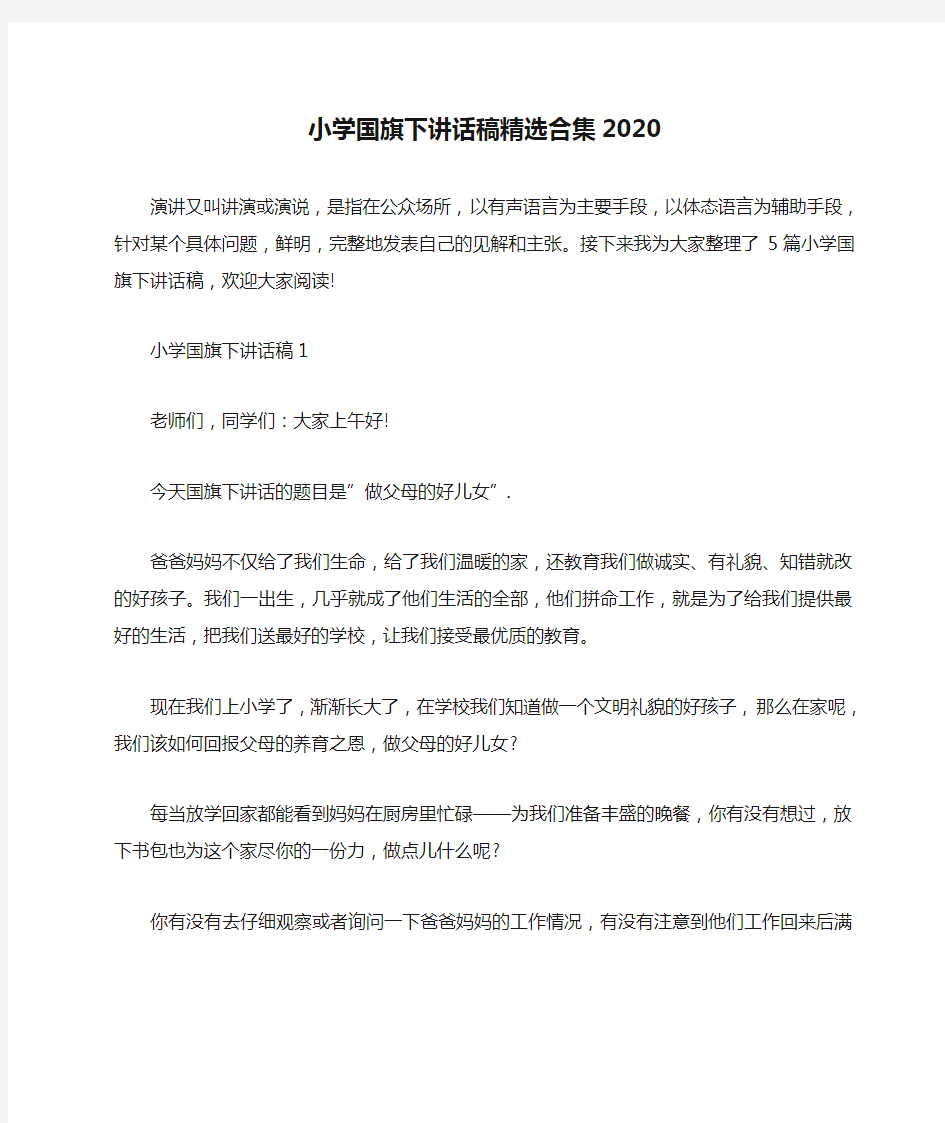 小学国旗下讲话稿精选合集2020