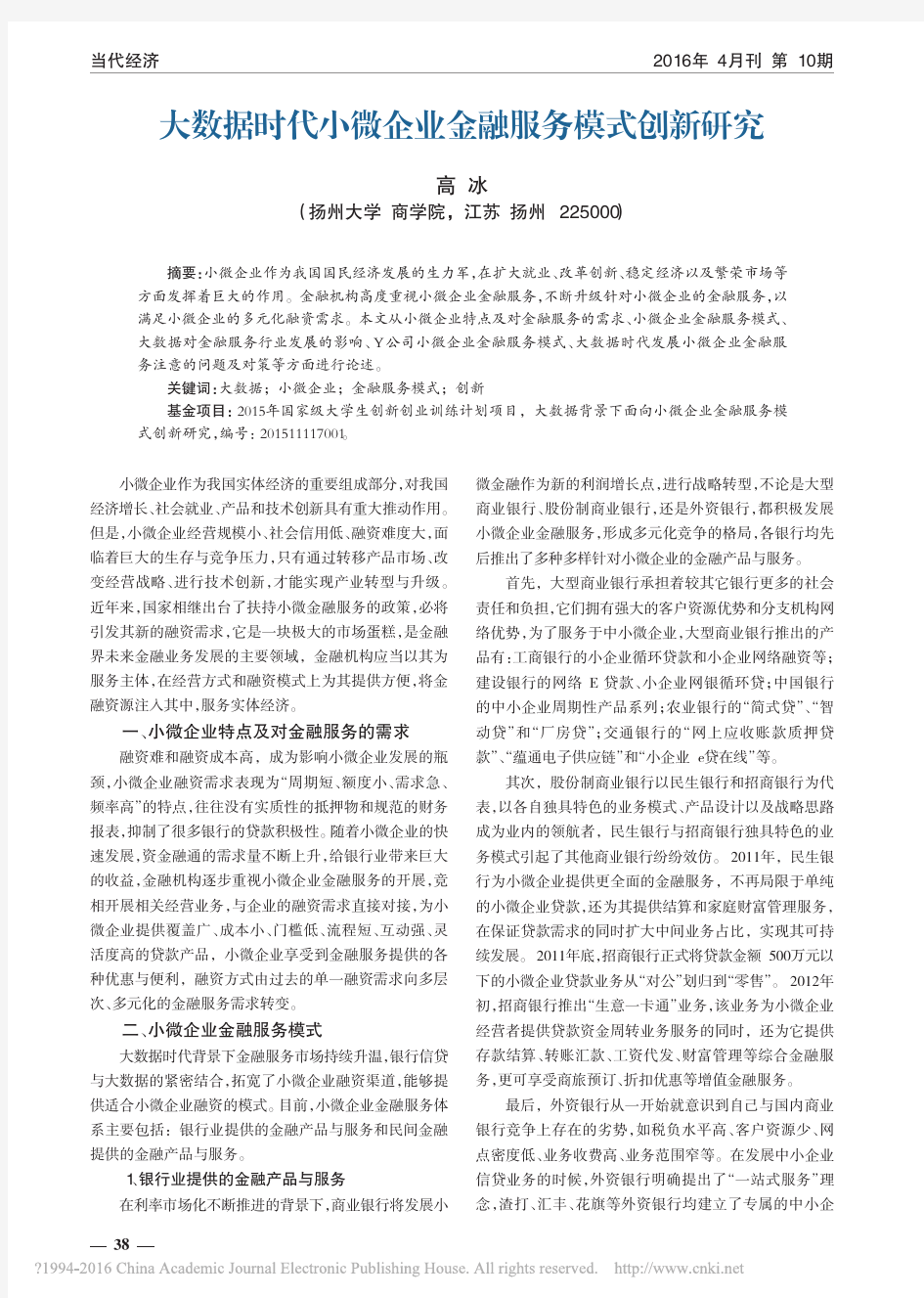 大数据时代小微企业金融服务模式创新研究