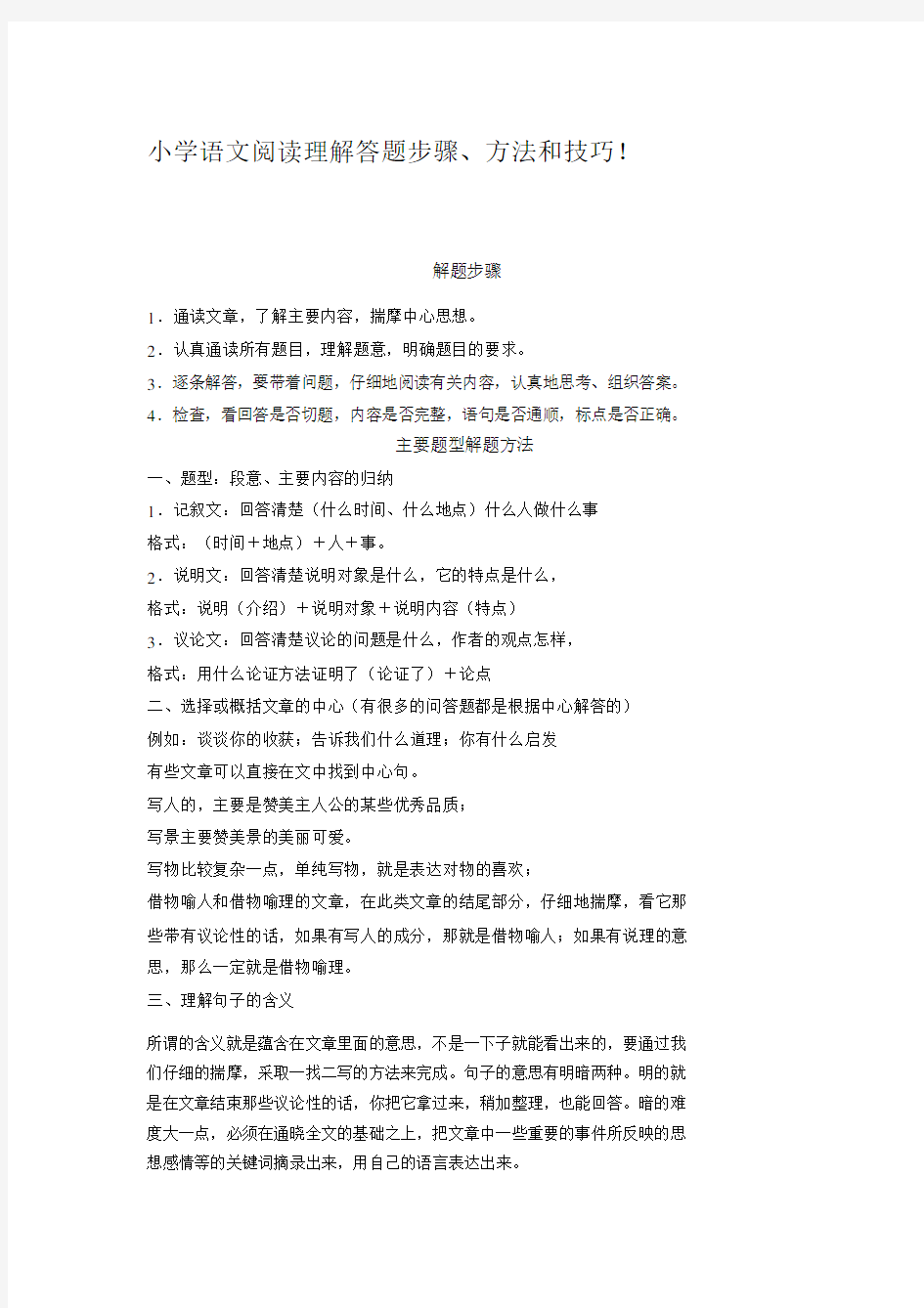 小学语文阅读理解答题步骤方法和技巧.docx