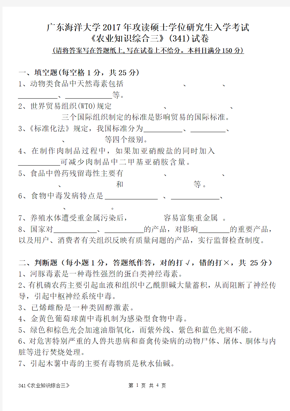 2017年广东海洋大学考研试题341农业知识综合三