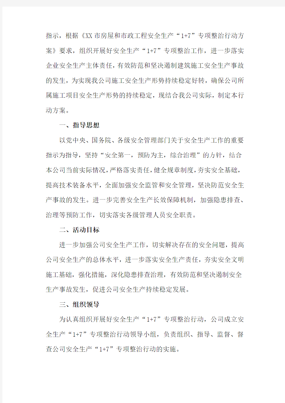 安全生产,专项整治活动方案