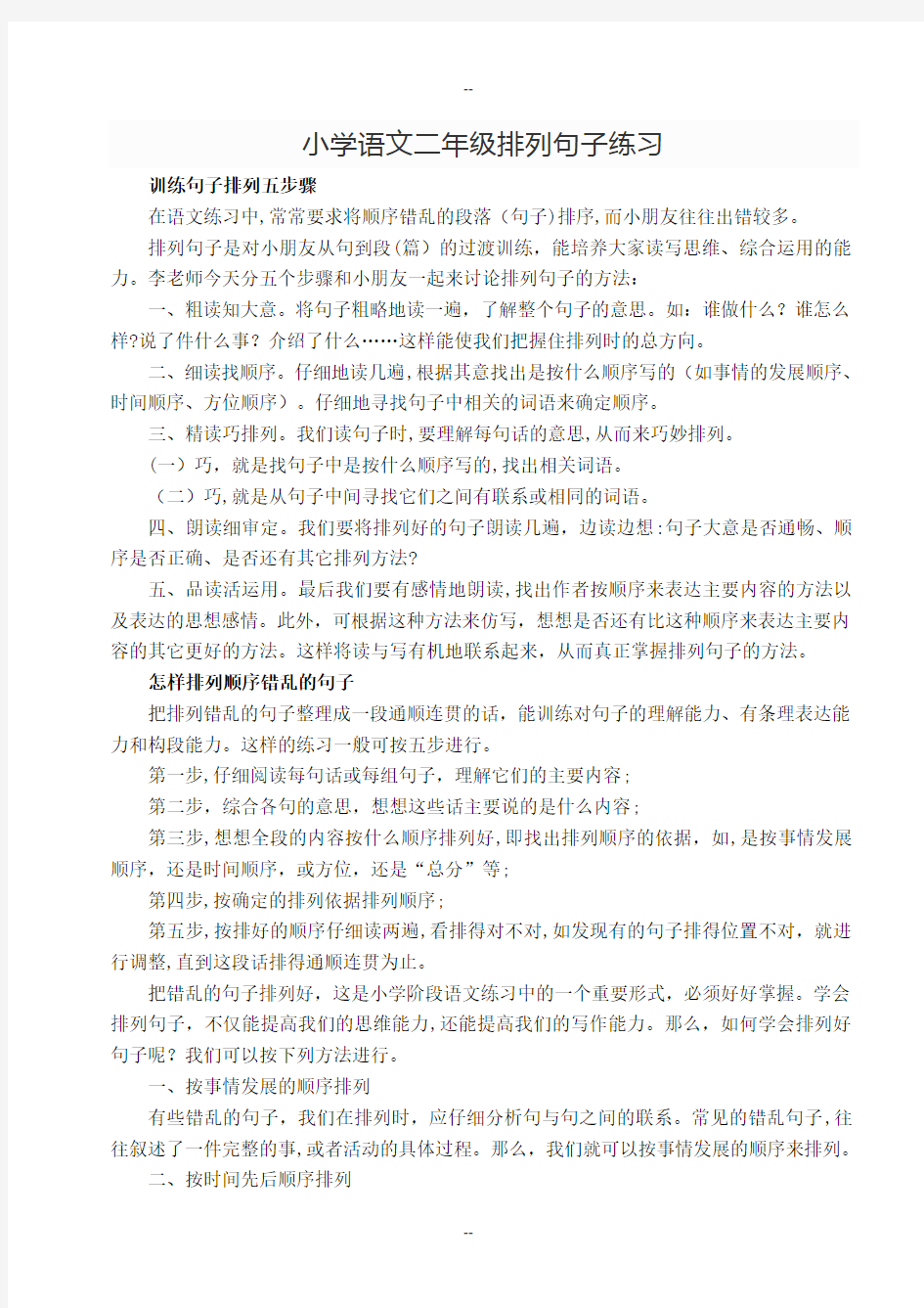 二年级排列句子练习后附答案