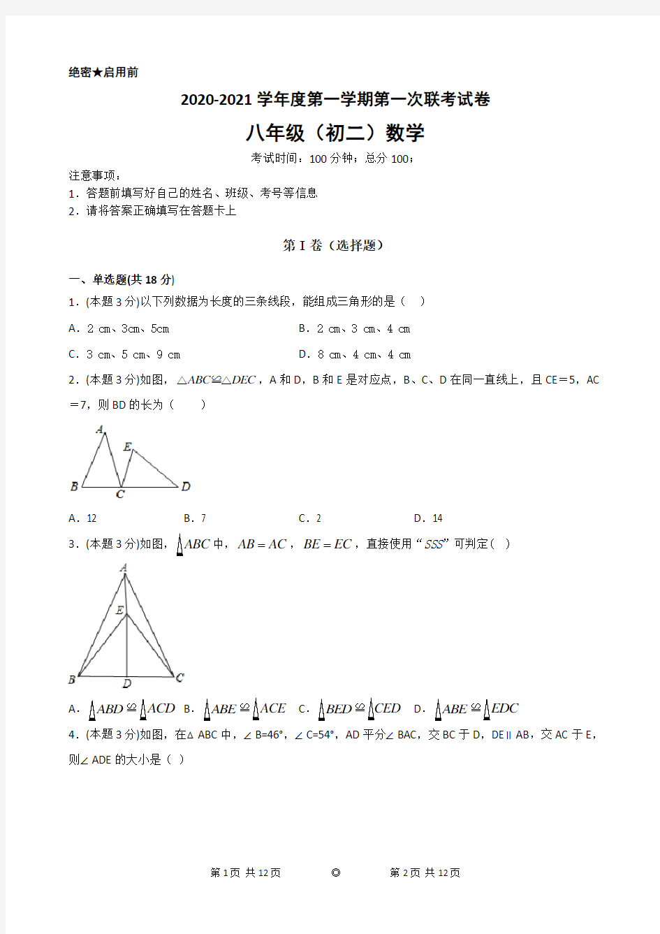 人教版八年级(上)月考数学试卷(10月份)(1)共3份