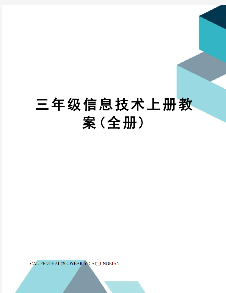 三年级信息技术上册教案(全册)