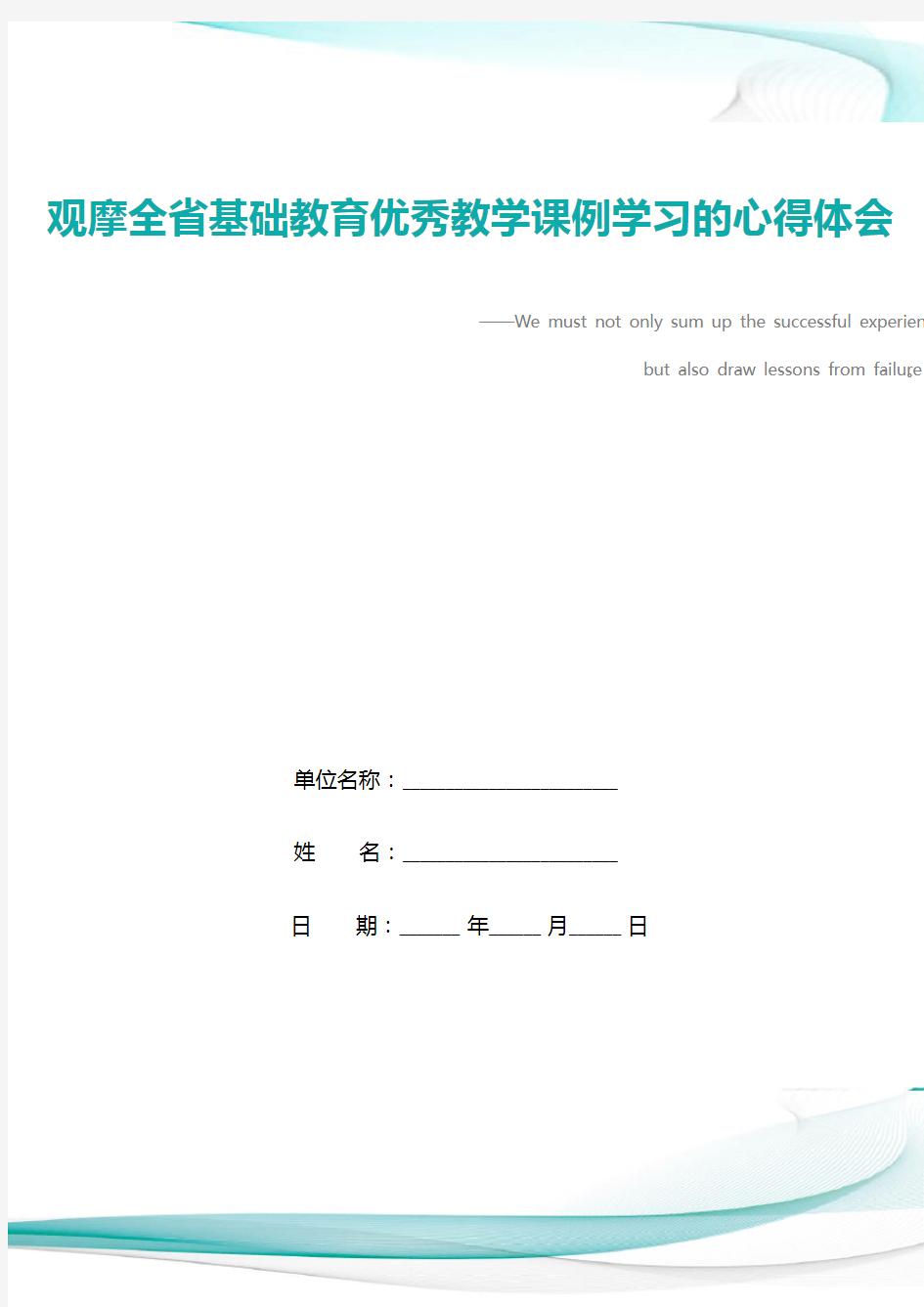 观摩全省基础教育优秀教学课例学习的心得体会