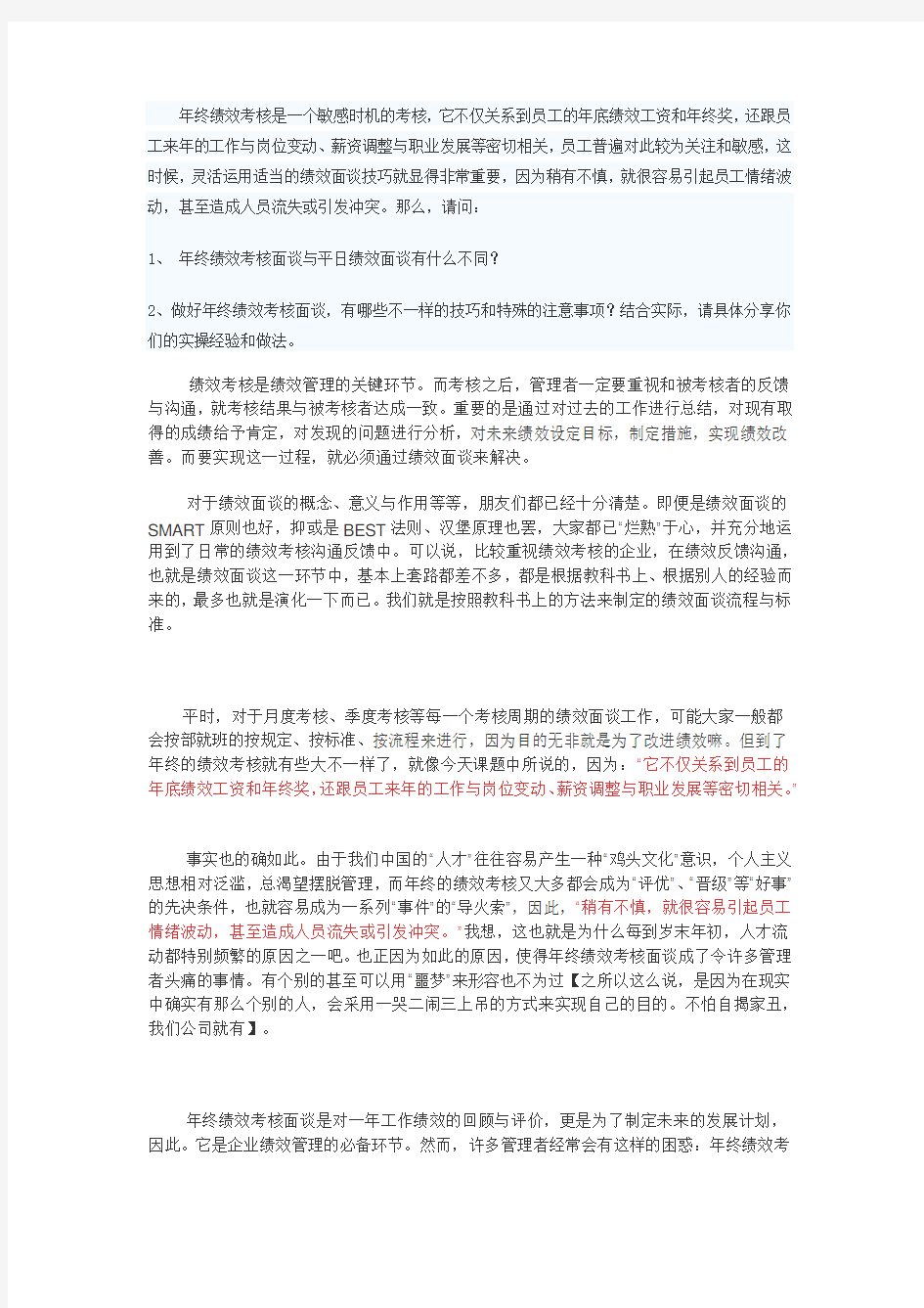 如何做好年终绩效考核面谈word版本