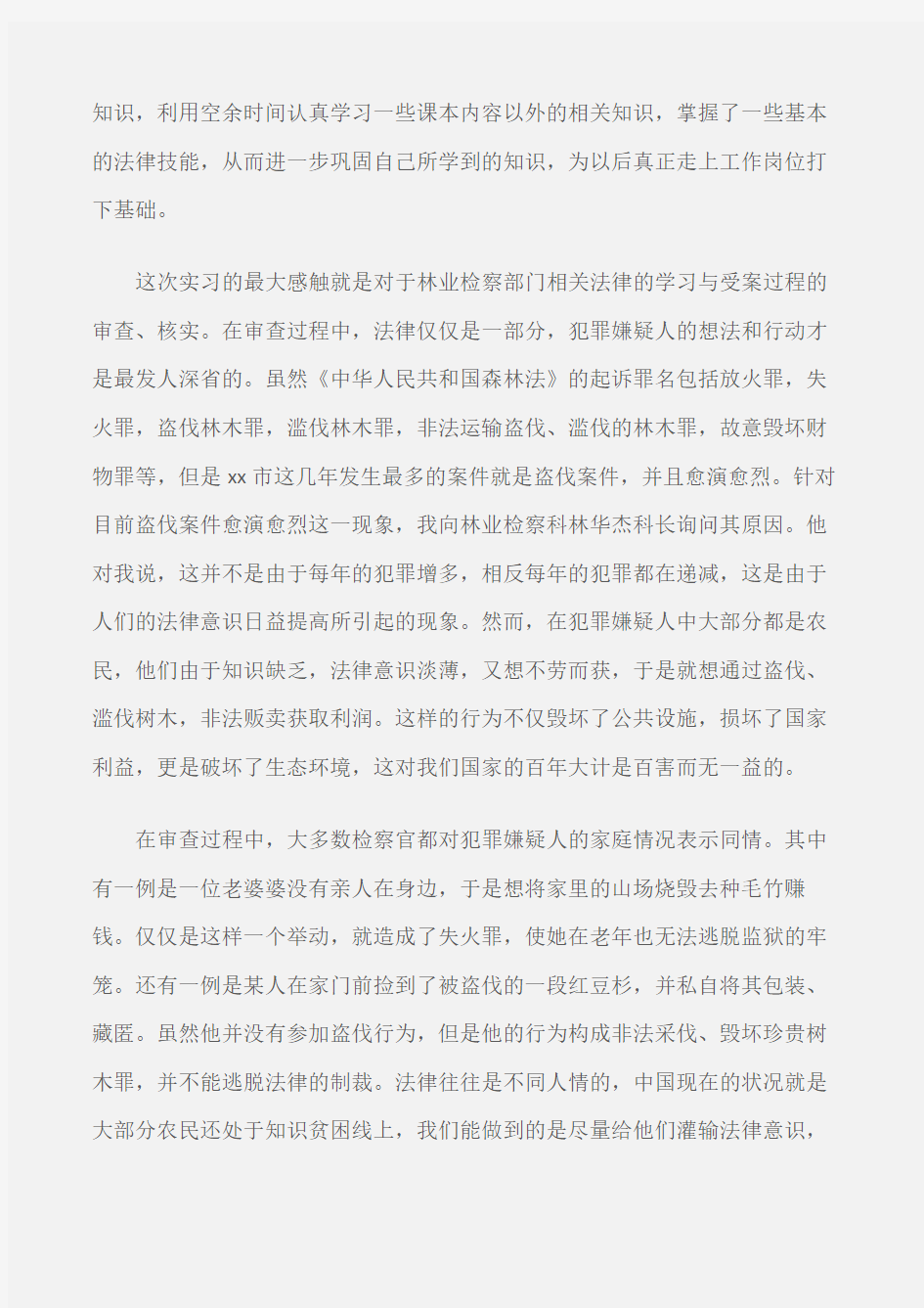 (实习报告)中文专业实习总结