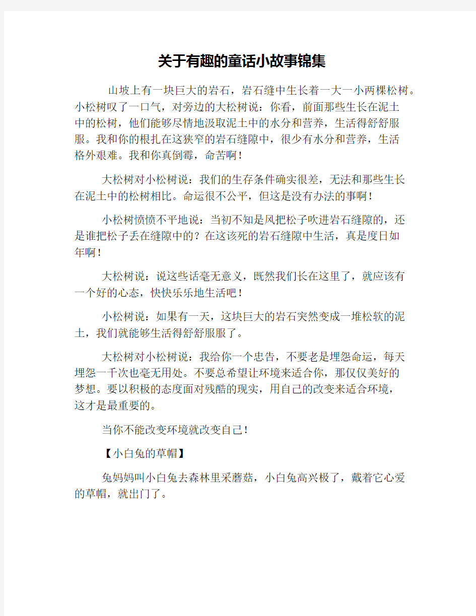 关于有趣的童话小故事锦集