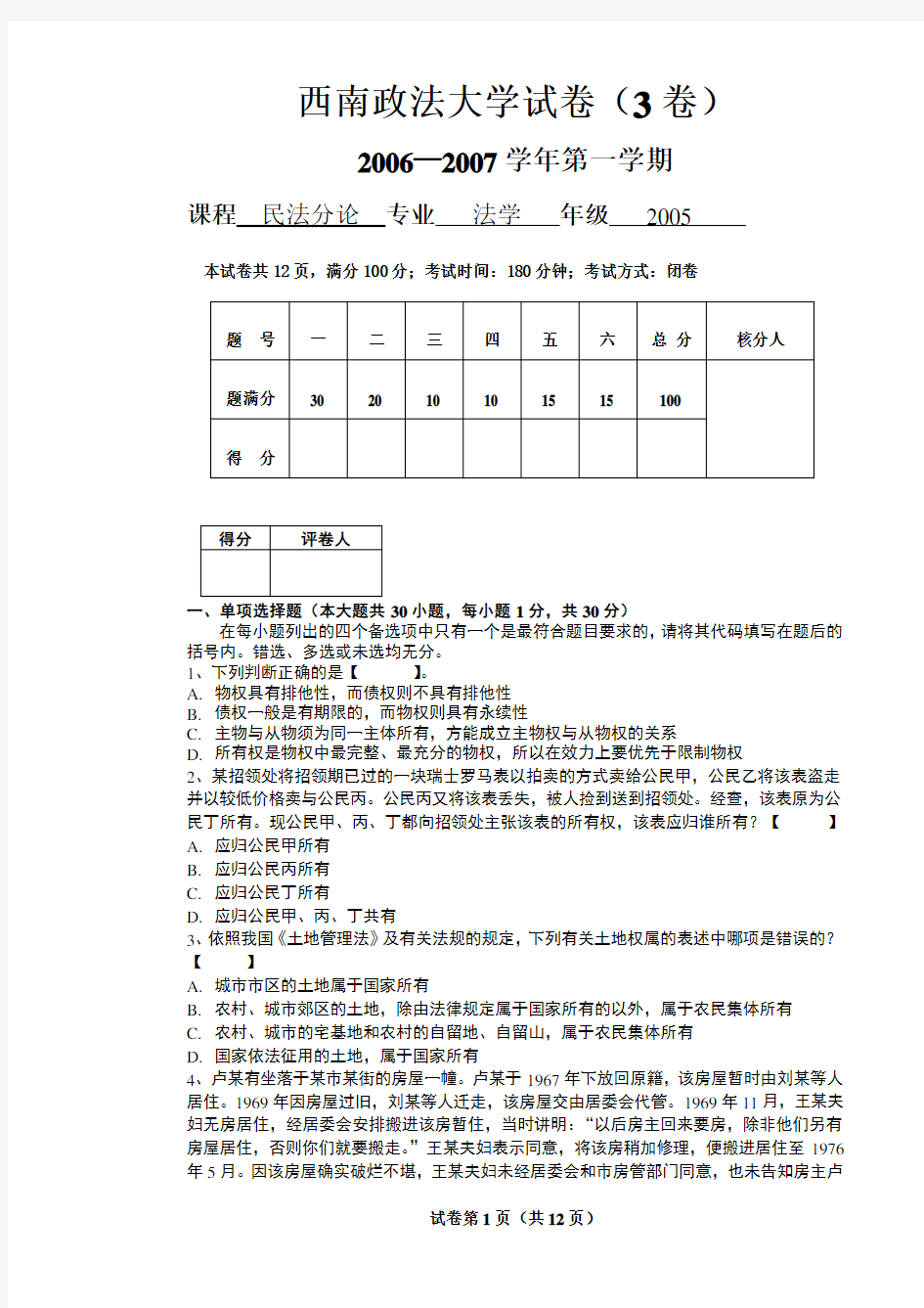 西南政法大学试卷民法分论试题及答案