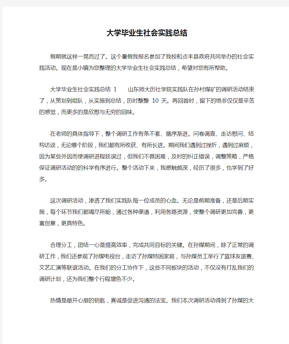 大学毕业生社会实践总结