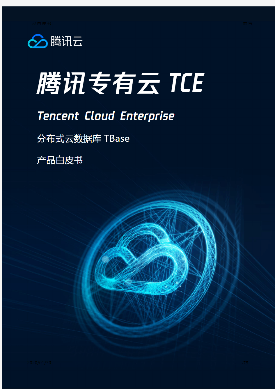 TCE-OS-007-054 腾讯专有云 产品白皮书 分布式云数据库(Tbase)V3.4.2