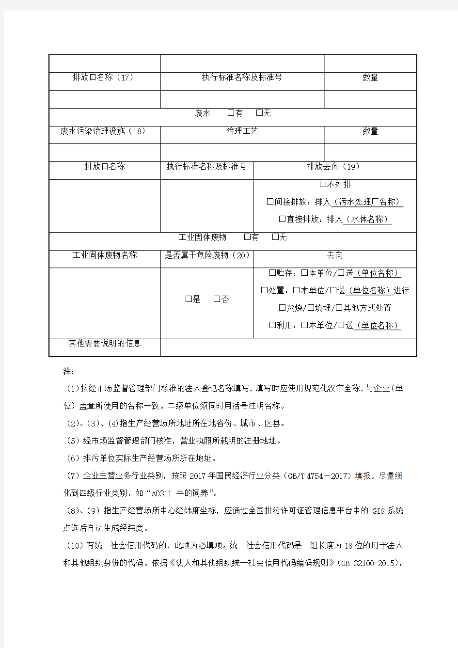 固定污染源排污登记表(样表)